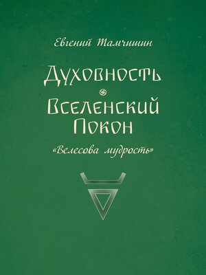 cover image of Духовность. Вселенский покон